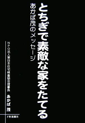 とちぎで素敵な家をたてる あかば茂のメッセージ