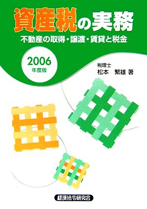 資産税の実務(2006年度版)不動産の取得・譲渡・賃貸と税金