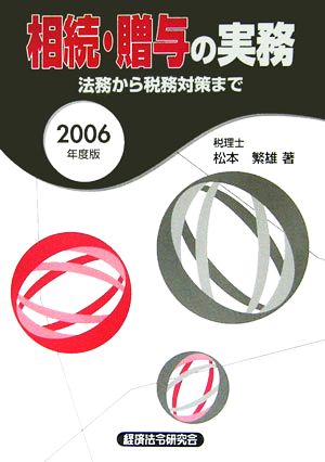 相続・贈与の実務(2006年度版)法務から税務対策まで