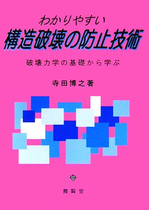 わかりやすい構造破壊の防止技術 破壊力学の基礎から学ぶ