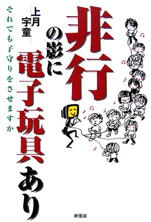 非行の影に電子玩具あり それでも子守りをさせますか