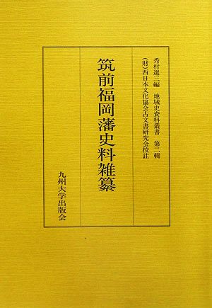 筑前福岡藩史料雑纂 地域史資料叢書