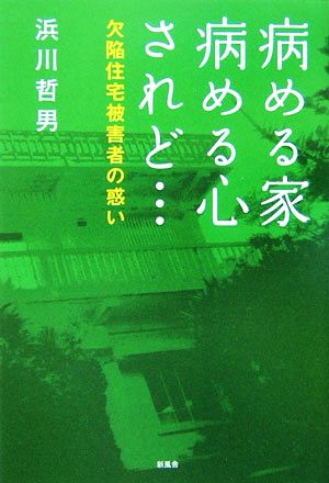 病める家 病める心 されど… 欠陥住宅被害者の惑い