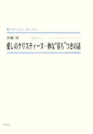 愛しのクリスティーヌ 妙な“落ち