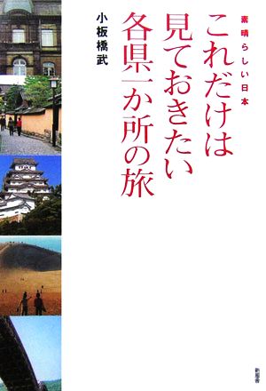 素晴らしい日本 これだけは見ておきたい各県一か所の旅