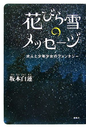 花びら雪のメッセージ 大人と少年少女のファンタジー