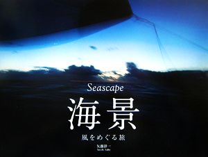 Seascape 海景風をめぐる旅