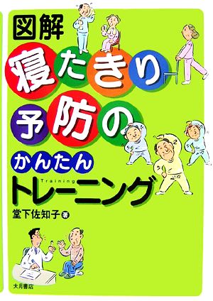 図解 寝たきり予防のかんたんトレーニング