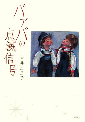 バァバの点滅信号