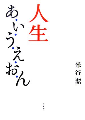 人生あ・い・う・え・お・ん