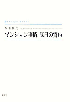 マンション事情、厄日の誓い シンプーブックス