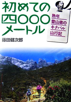 初めての四〇〇〇メートル 熟年登山者のキナバル山行記