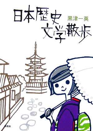 日本歴史文学散歩 4～5泊で巡れる旅のプランつき