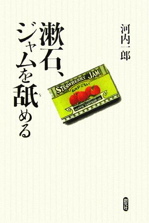 漱石、ジャムを舐める