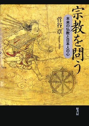 宗教を問う 本来の仏教と日本人の心