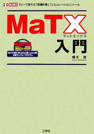 MaTX入門 フリーで使える「数値計算」「シミュレーション」ツール I・O BOOKS