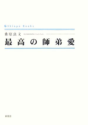 最高の師弟愛 シンプーブックス