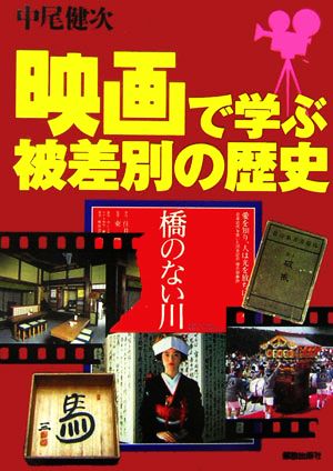 映画で学ぶ被差別の歴史