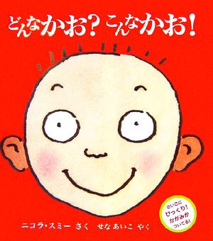 どんなかお？こんなかお！ 児童図書館・絵本の部屋