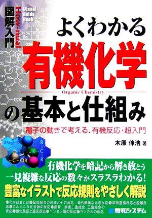 図解入門 よくわかる有機化学の基本と仕組み 電子の動きで考える、有機反応・超入門 How-unal Visual Guide Book