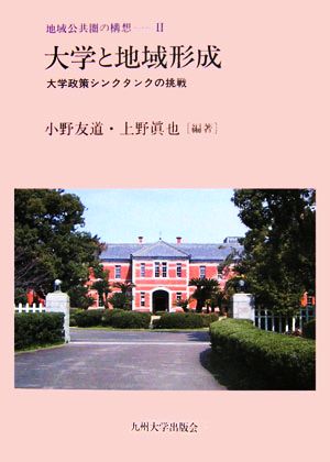 大学と地域形成大学政策シンクタンクの挑戦地域公共圏の構想2