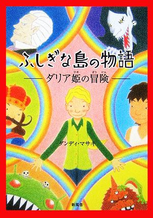 ふしぎな島の物語 ダリア姫の冒険