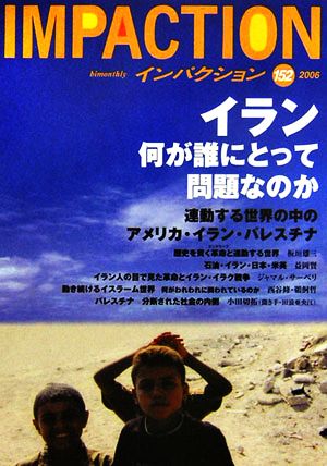 インパクション(152) 連動する世界の中のアメリカ・イラン・パレスチナ-特集 イラン・何が誰にとって問題なのか