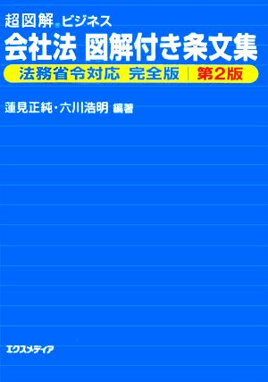 超図解ビジネス 会社法図解付き条文集 法務省令対応完全版第2版 超図解ビジネスシリーズ