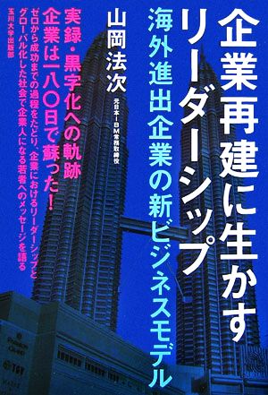 企業再建に生かすリーダーシップ 海外進出企業の新ビジネスモデル