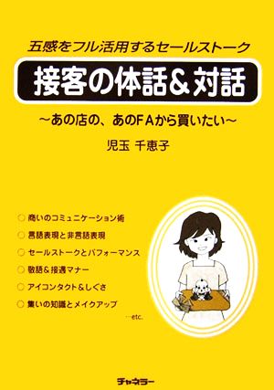 接客の体話&対話 五感をフル活用するセールストーク あの店の、あのFAから買いたい