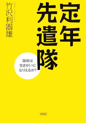 定年先遣隊 趣味は生きがいになりえるか？