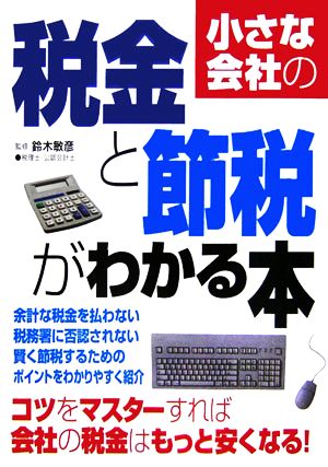 小さな会社の税金と節税がわかる本