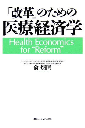 「改革」のための医療経済学