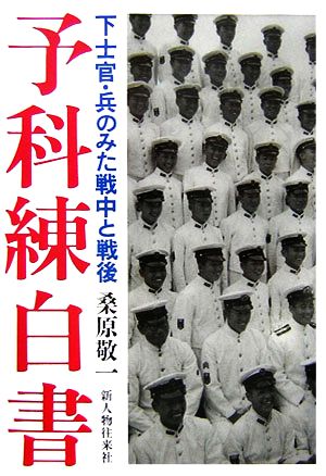 予科練白書 下士官・兵のみた戦中と戦後