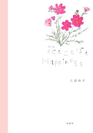 花とことばとHappiness