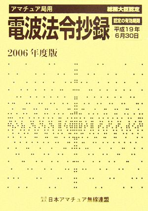 アマチュア局用 電波法令抄録(2006年度版)