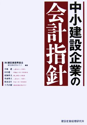 中小建設企業の会計指針