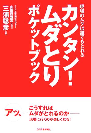 カンタン！ムダとりポケットブック 現場のムダは誰でもとれる