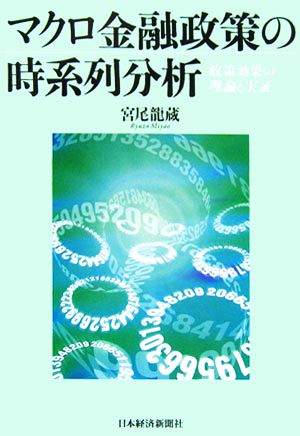 マクロ金融政策の時系列分析