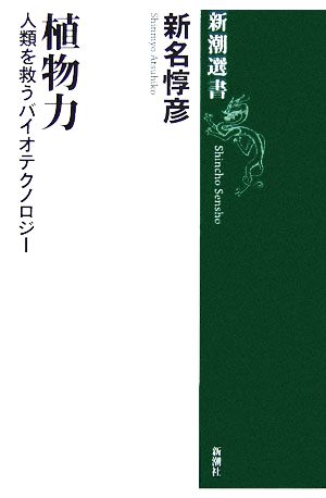 植物力 人類を救うバイオテクノロジー 新潮選書