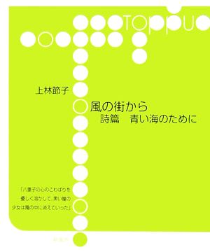 風の街から 詩篇 青い海のために