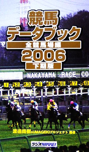 競馬データブック 全競馬場編(2006下期版)