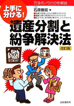 遺産分割と紛争解決法 上手に分ける！万全のノウハウを解説