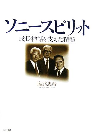 ソニースピリット 成長神話を支えた精髄