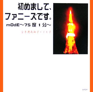 初めまして、ファニーズです。mOdE 75度1分