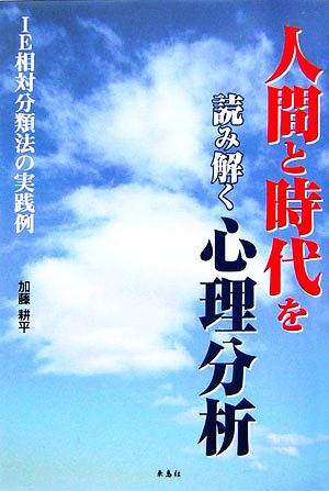 人間と時代を読み解く心理分析 IE相対分類法の実践例