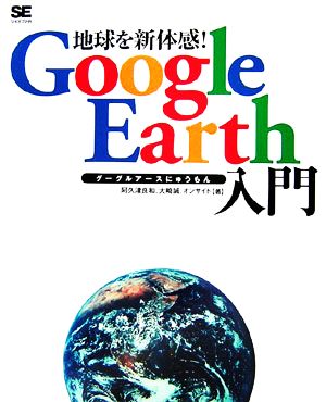 地球を新体感！Google Earth入門