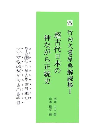 超古代日本の神ながら正統史 竹内文書原典解読集1