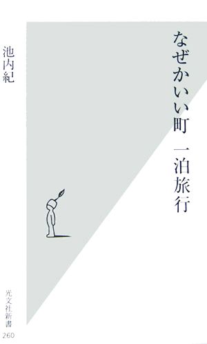 なぜかいい町一泊旅行 光文社新書