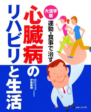 大活字版 心臓病のリハビリと生活